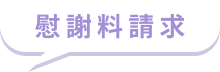 慰謝料請求