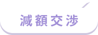減額交渉