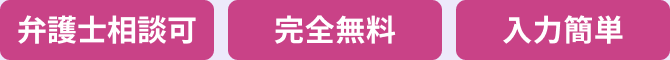 弁護士相談可｜完全無料｜入力簡単