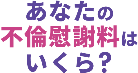 あなたの不倫慰謝料はいくら？